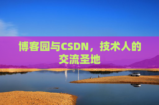 博客园与CSDN，技术人的交流圣地